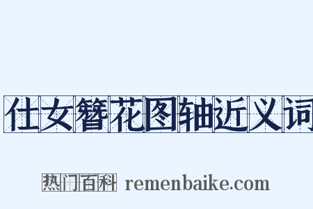 仕女簪花图轴近义词是什么意思的图片